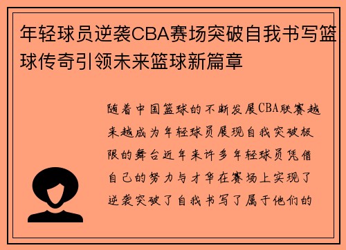 年轻球员逆袭CBA赛场突破自我书写篮球传奇引领未来篮球新篇章