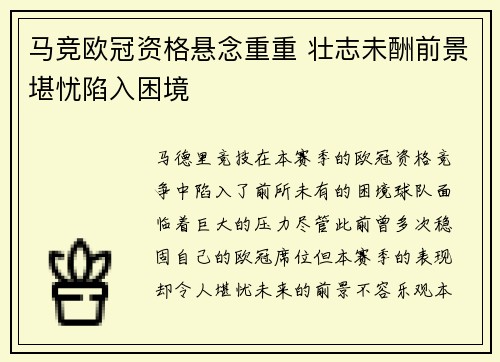 马竞欧冠资格悬念重重 壮志未酬前景堪忧陷入困境