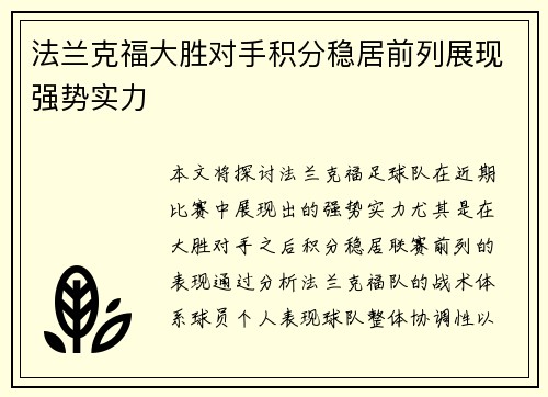 法兰克福大胜对手积分稳居前列展现强势实力
