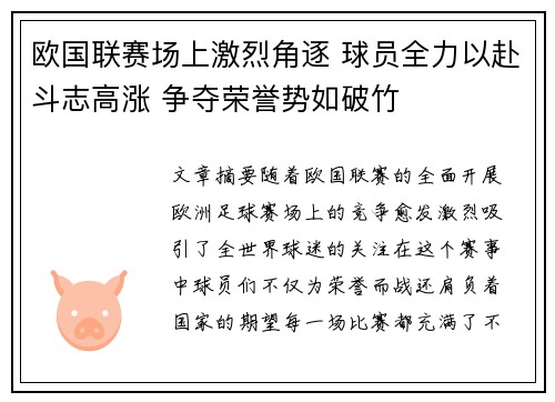 欧国联赛场上激烈角逐 球员全力以赴斗志高涨 争夺荣誉势如破竹