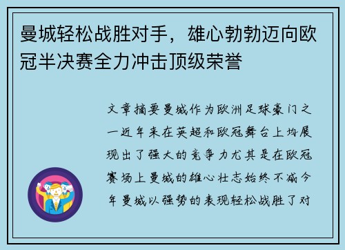 曼城轻松战胜对手，雄心勃勃迈向欧冠半决赛全力冲击顶级荣誉