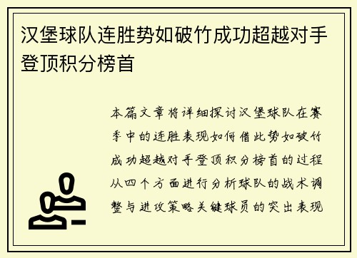 汉堡球队连胜势如破竹成功超越对手登顶积分榜首