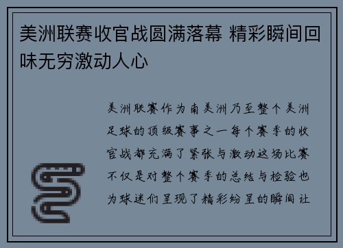 美洲联赛收官战圆满落幕 精彩瞬间回味无穷激动人心