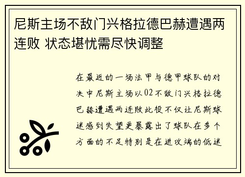 尼斯主场不敌门兴格拉德巴赫遭遇两连败 状态堪忧需尽快调整