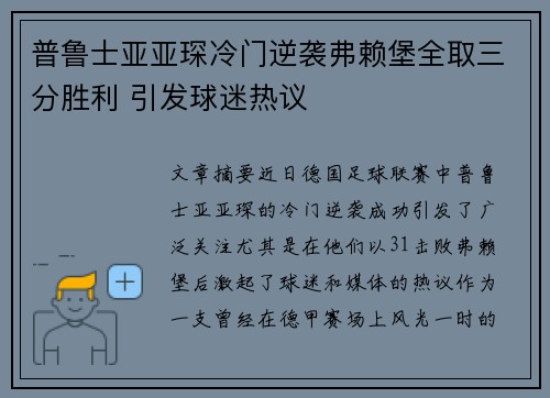 普鲁士亚亚琛冷门逆袭弗赖堡全取三分胜利 引发球迷热议