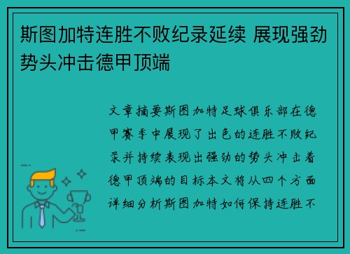 斯图加特连胜不败纪录延续 展现强劲势头冲击德甲顶端