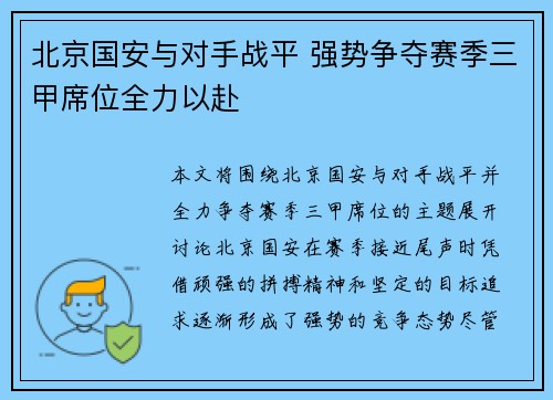 北京国安与对手战平 强势争夺赛季三甲席位全力以赴