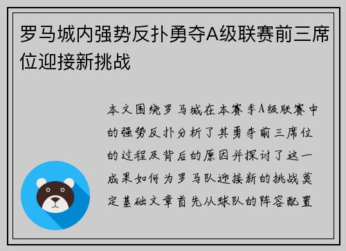 罗马城内强势反扑勇夺A级联赛前三席位迎接新挑战
