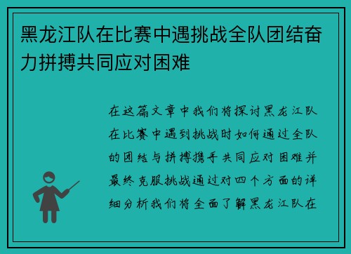 黑龙江队在比赛中遇挑战全队团结奋力拼搏共同应对困难