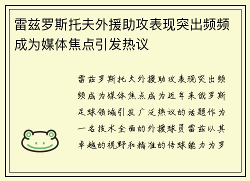 雷兹罗斯托夫外援助攻表现突出频频成为媒体焦点引发热议