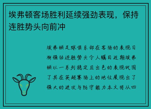 埃弗顿客场胜利延续强劲表现，保持连胜势头向前冲