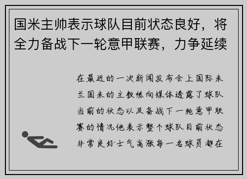 国米主帅表示球队目前状态良好，将全力备战下一轮意甲联赛，力争延续良好表现