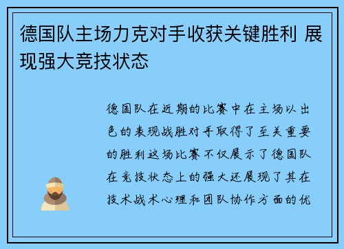 德国队主场力克对手收获关键胜利 展现强大竞技状态