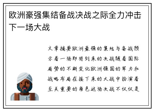 欧洲豪强集结备战决战之际全力冲击下一场大战