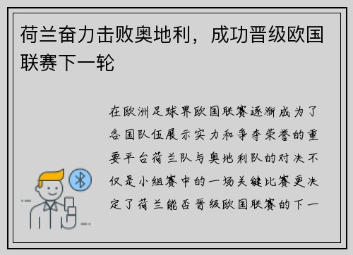荷兰奋力击败奥地利，成功晋级欧国联赛下一轮