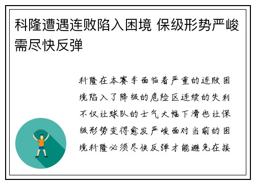 科隆遭遇连败陷入困境 保级形势严峻需尽快反弹