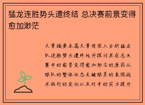 猛龙连胜势头遭终结 总决赛前景变得愈加渺茫