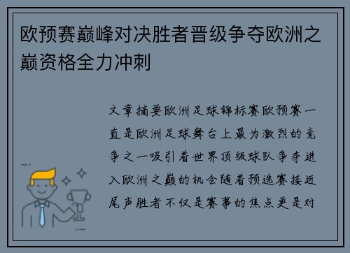 欧预赛巅峰对决胜者晋级争夺欧洲之巅资格全力冲刺