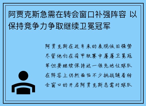 阿贾克斯急需在转会窗口补强阵容 以保持竞争力争取继续卫冕冠军