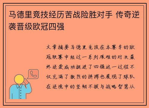 马德里竞技经历苦战险胜对手 传奇逆袭晋级欧冠四强