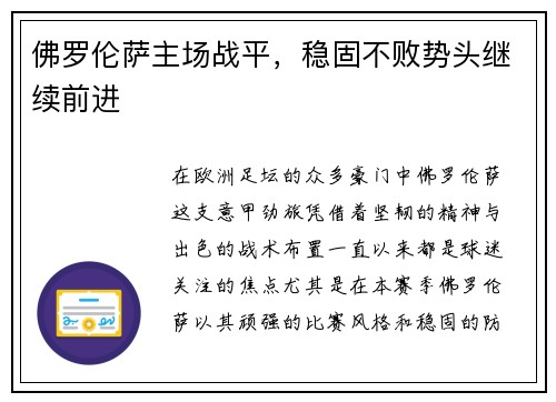 佛罗伦萨主场战平，稳固不败势头继续前进