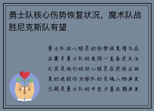 勇士队核心伤势恢复状况，魔术队战胜尼克斯队有望