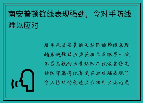 南安普顿锋线表现强劲，令对手防线难以应对