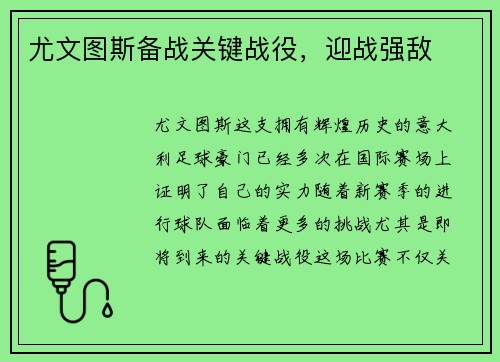尤文图斯备战关键战役，迎战强敌