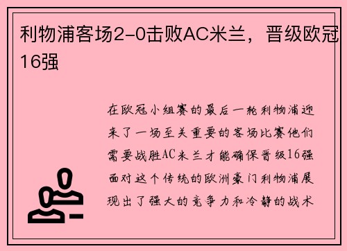 利物浦客场2-0击败AC米兰，晋级欧冠16强