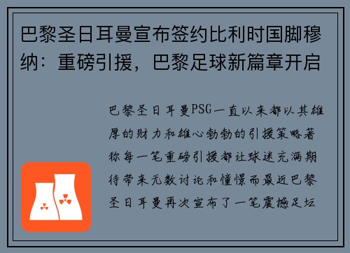 巴黎圣日耳曼宣布签约比利时国脚穆纳：重磅引援，巴黎足球新篇章开启