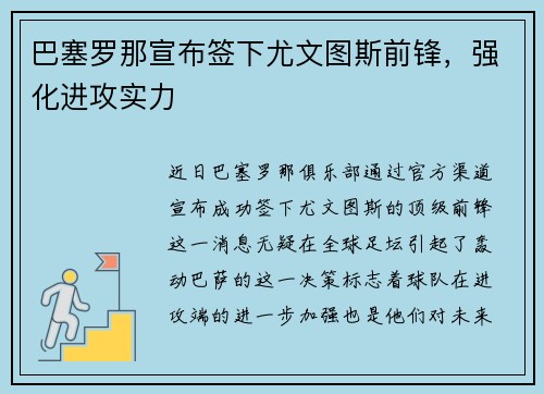 巴塞罗那宣布签下尤文图斯前锋，强化进攻实力