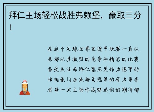 拜仁主场轻松战胜弗赖堡，豪取三分！