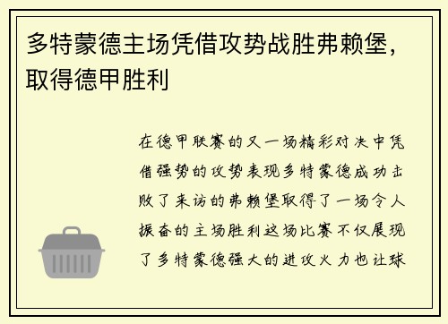 多特蒙德主场凭借攻势战胜弗赖堡，取得德甲胜利