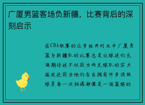 广厦男篮客场负新疆，比赛背后的深刻启示