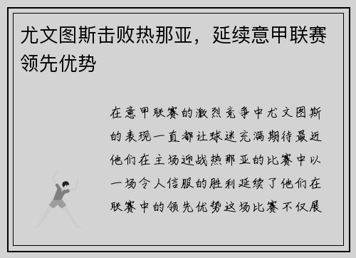 尤文图斯击败热那亚，延续意甲联赛领先优势