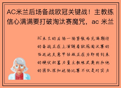 AC米兰后场备战欧冠关键战！主教练信心满满要打破淘汰赛魔咒，ac 米兰时隔 7 年重回欧冠