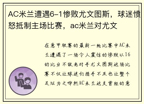 AC米兰遭遇6-1惨败尤文图斯，球迷愤怒抵制主场比赛，ac米兰对尤文