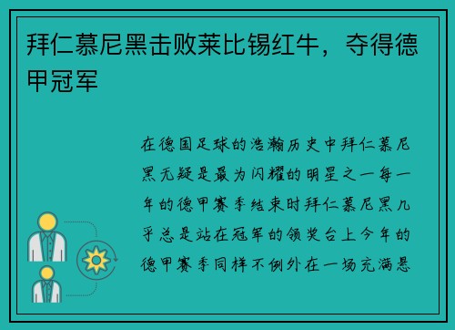 拜仁慕尼黑击败莱比锡红牛，夺得德甲冠军
