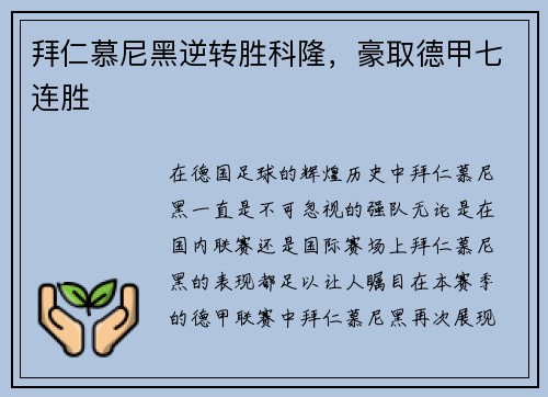 拜仁慕尼黑逆转胜科隆，豪取德甲七连胜