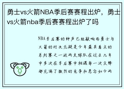 勇士vs火箭NBA季后赛赛程出炉，勇士vs火箭nba季后赛赛程出炉了吗