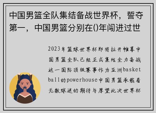 中国男篮全队集结备战世界杯，誓夺第一，中国男篮分别在()年闯进过世界前八的成绩
