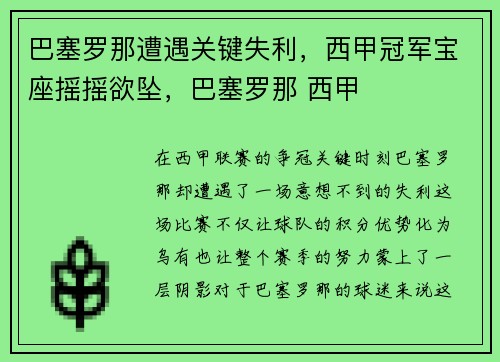 巴塞罗那遭遇关键失利，西甲冠军宝座摇摇欲坠，巴塞罗那 西甲