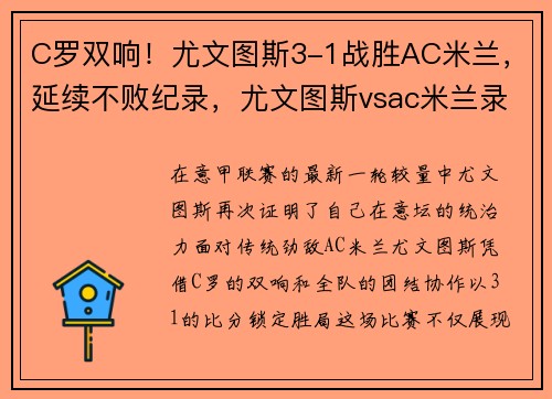 C罗双响！尤文图斯3-1战胜AC米兰，延续不败纪录，尤文图斯vsac米兰录播