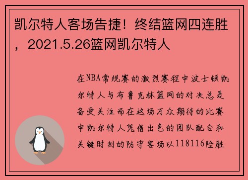 凯尔特人客场告捷！终结篮网四连胜，2021.5.26篮网凯尔特人