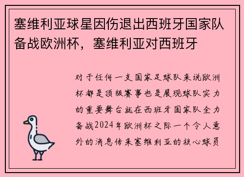 塞维利亚球星因伤退出西班牙国家队备战欧洲杯，塞维利亚对西班牙