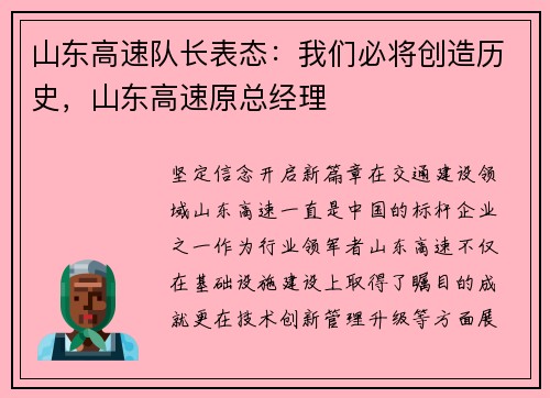 山东高速队长表态：我们必将创造历史，山东高速原总经理