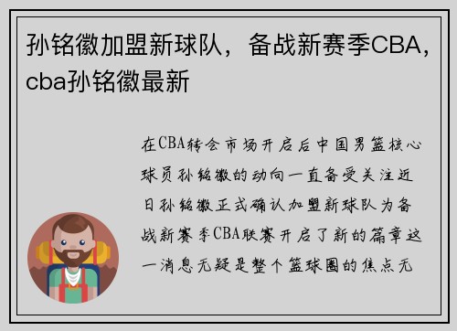孙铭徽加盟新球队，备战新赛季CBA，cba孙铭徽最新