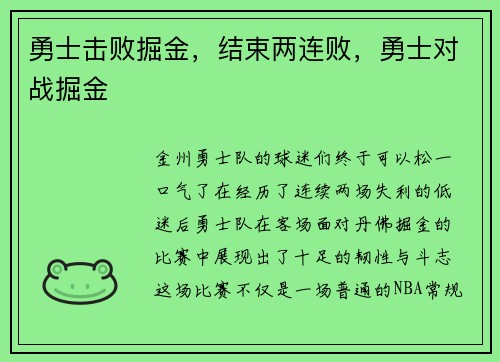 勇士击败掘金，结束两连败，勇士对战掘金