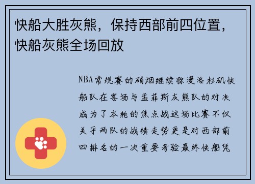 快船大胜灰熊，保持西部前四位置，快船灰熊全场回放