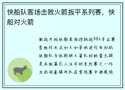 快船队客场击败火箭扳平系列赛，快船对火箭